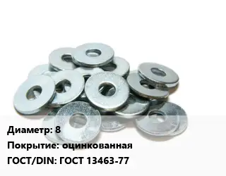 Шайба 8 оцинкованная ГОСТ: ГОСТ 13463-77